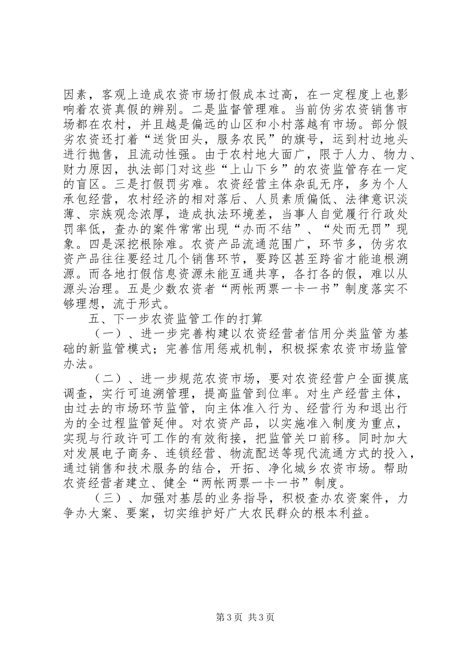 工商农资监管确保三农发展总结_第3页