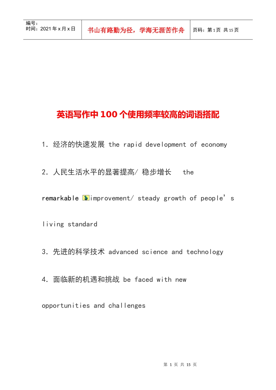 英语写作中使用频率较高的词语搭配_第1页