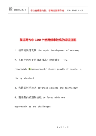 英语写作中使用频率较高的词语搭配