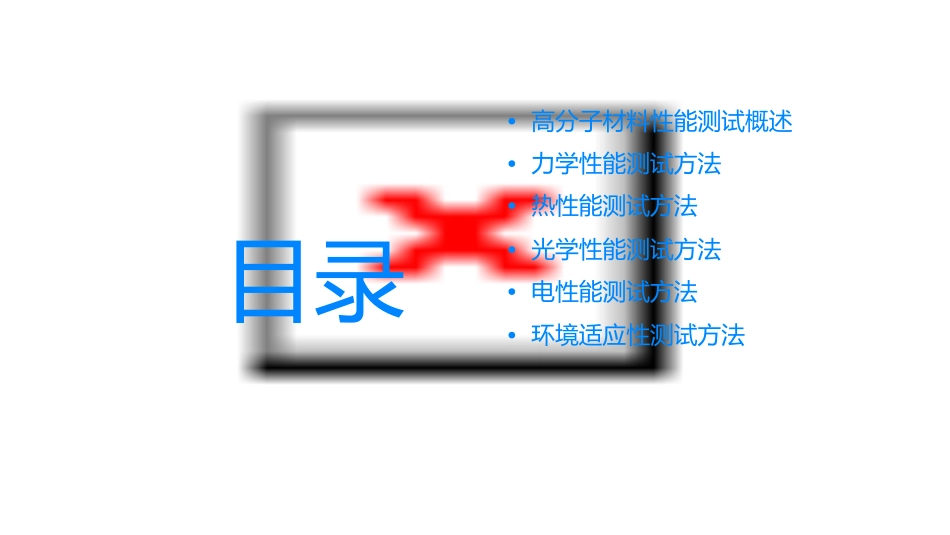 高分子材料性能测试方法课件_第2页