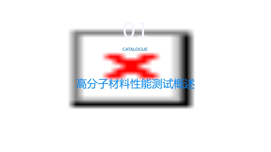 高分子材料性能测试方法课件_第3页