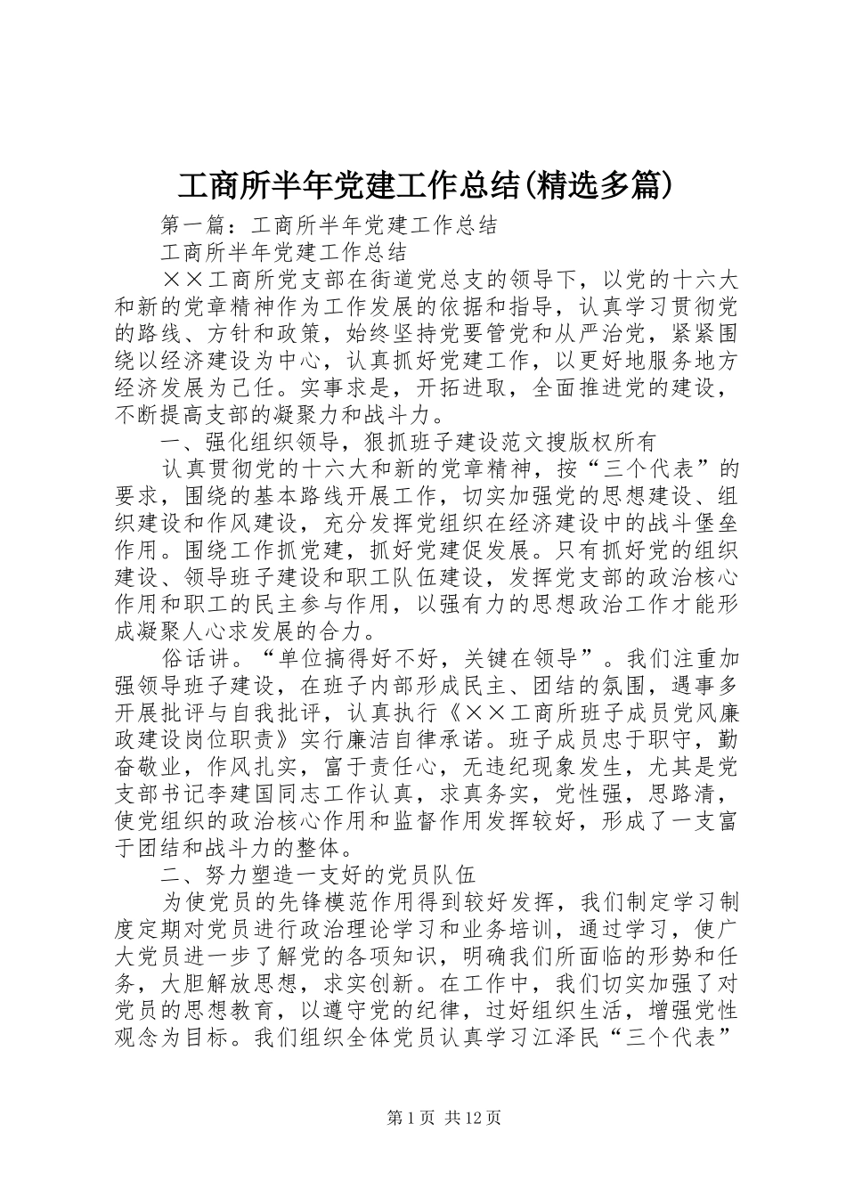 工商所半年党建工作总结(精选多篇)_第1页