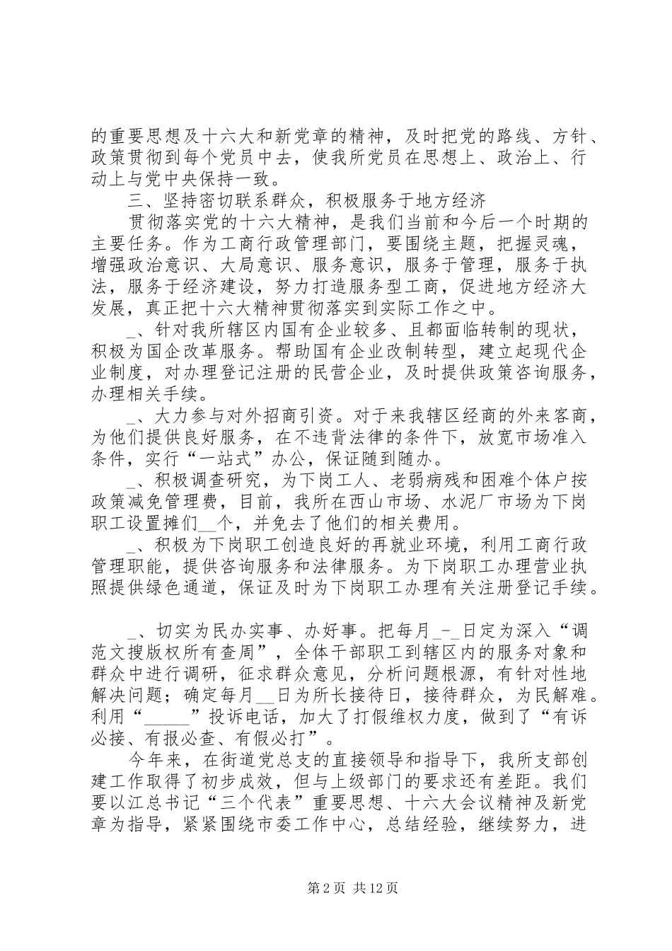 工商所半年党建工作总结(精选多篇)_第2页