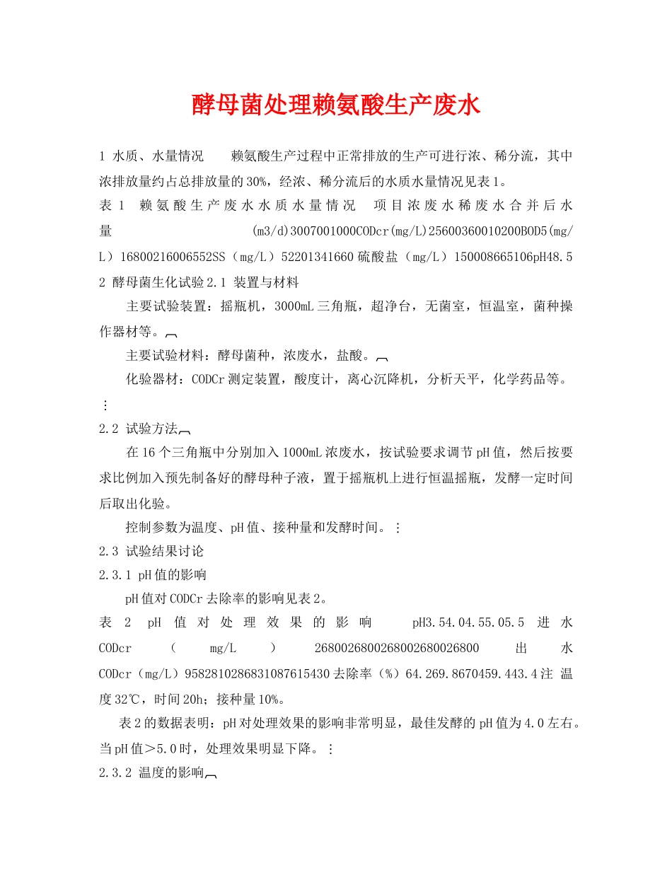 《安全环境-环保技术》之酵母菌处理赖氨酸生产废水 _第1页