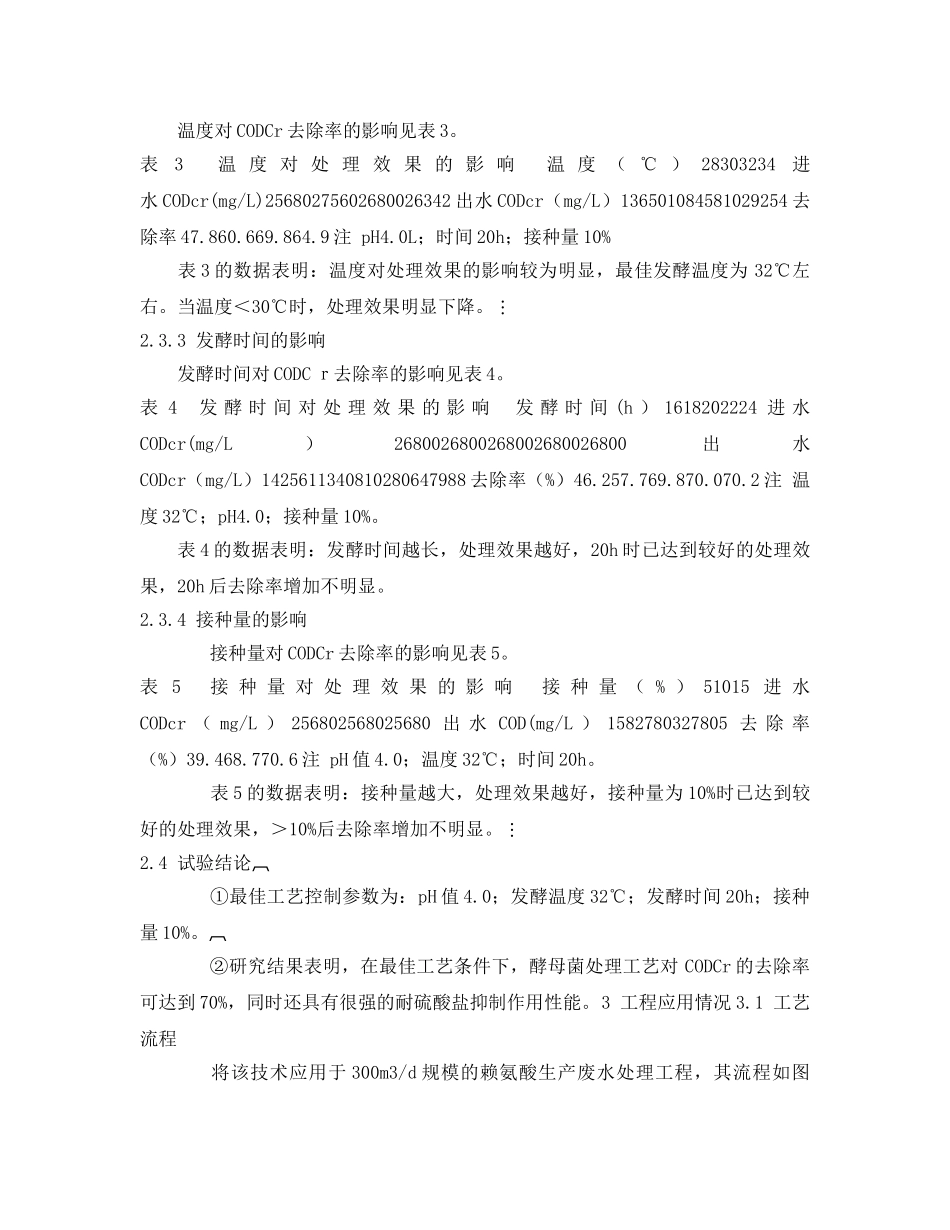 《安全环境-环保技术》之酵母菌处理赖氨酸生产废水 _第2页