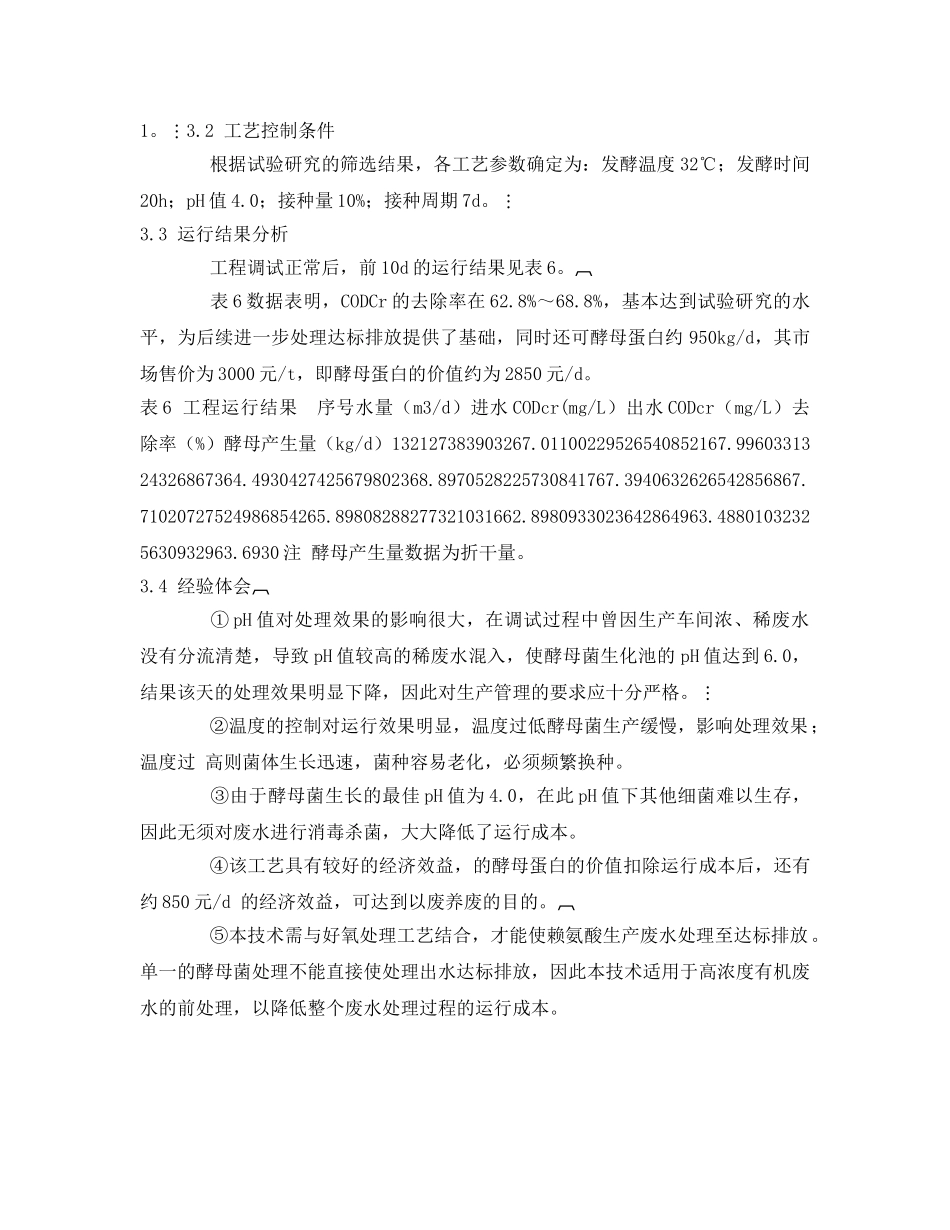 《安全环境-环保技术》之酵母菌处理赖氨酸生产废水 _第3页