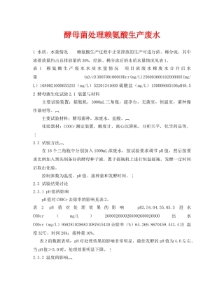 《安全环境-环保技术》之酵母菌处理赖氨酸生产废水 