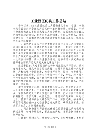 工业园区纪委工作总结