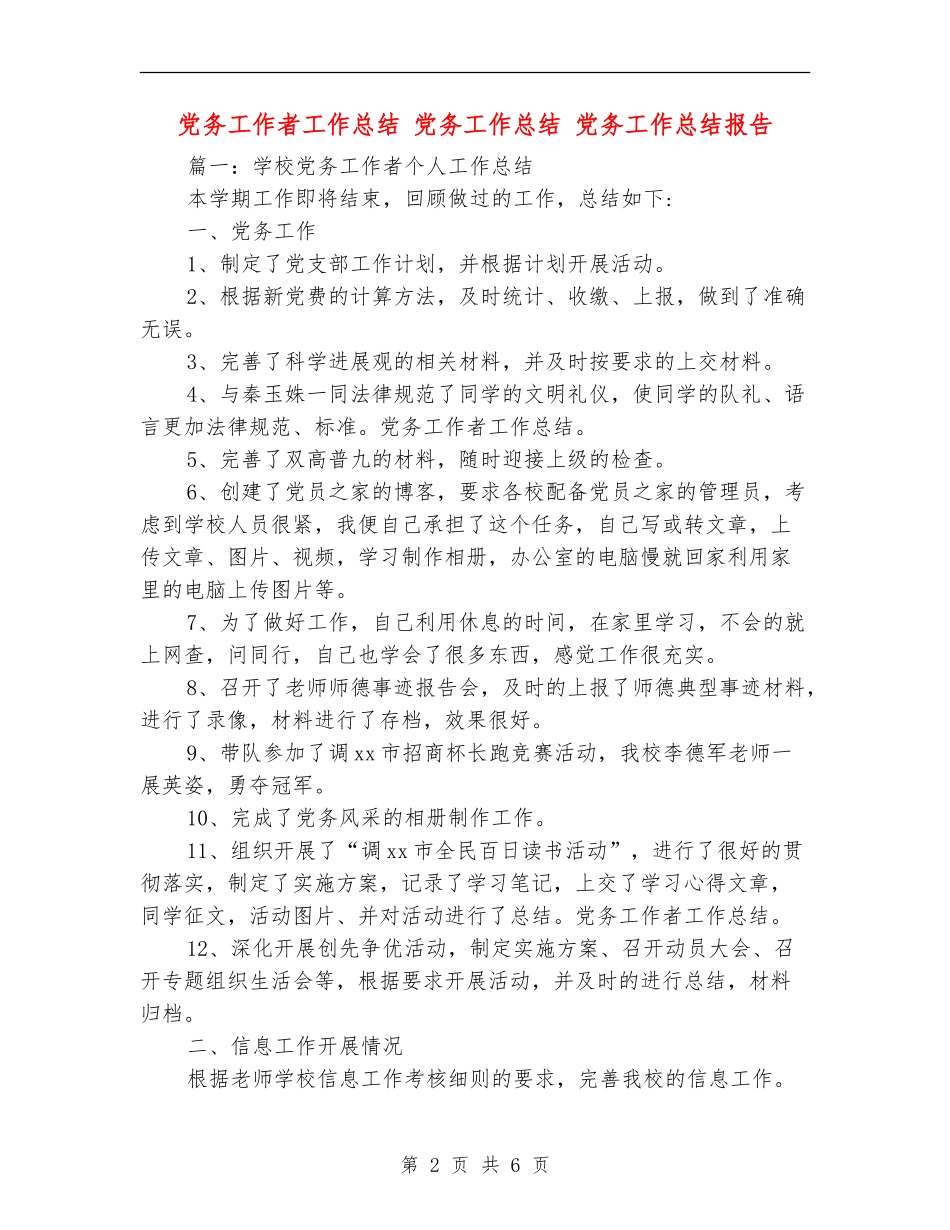 党务工作者工作总结_第2页