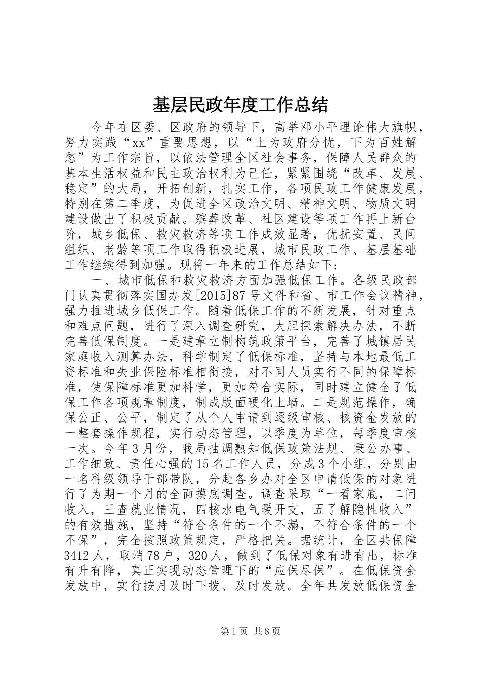 基层民政年度工作总结_第1页