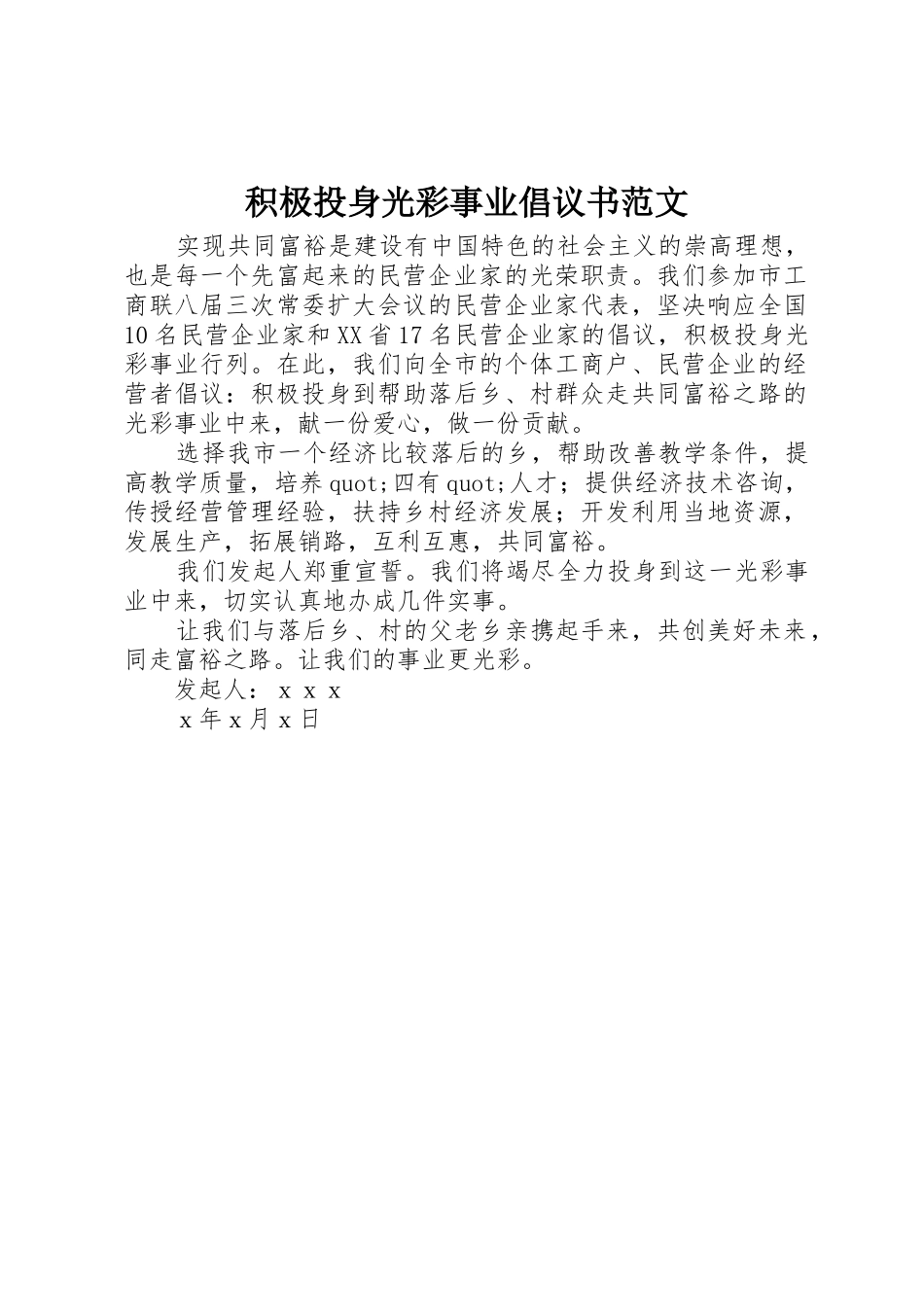 积极投身光彩事业倡议书_第1页