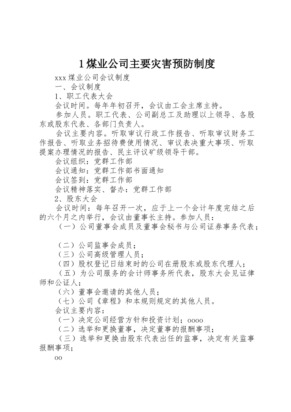 煤业公司主要灾害预防规章制度细则_第1页