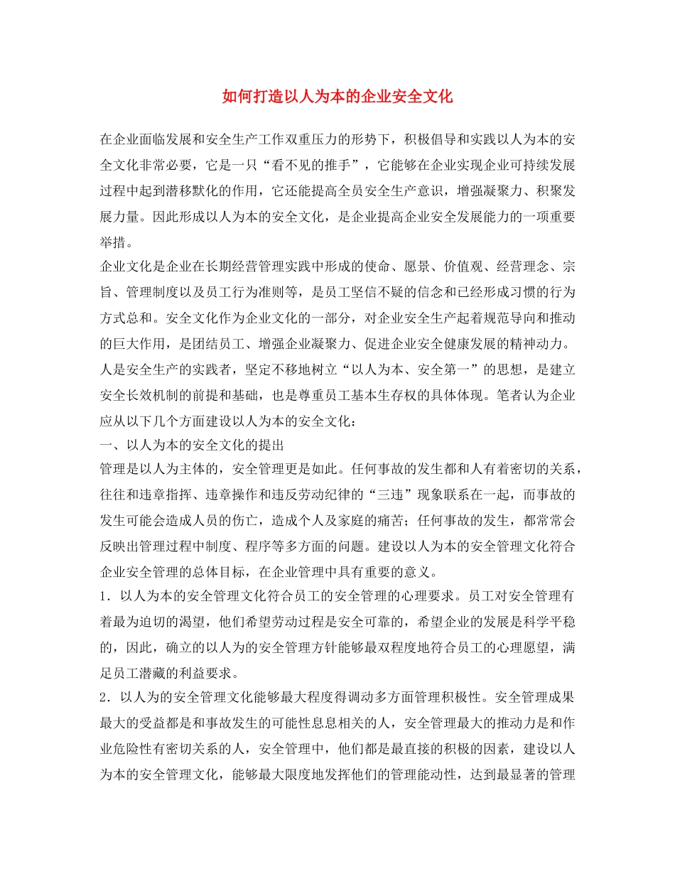 《安全文化》之如何打造以人为本的企业安全文化 _第1页