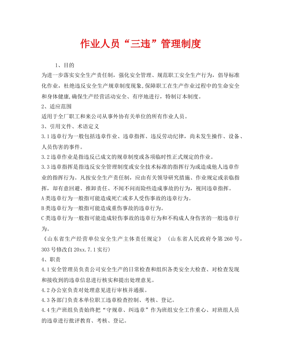 《安全管理制度》之作业人员“三违”管理制度 _第1页