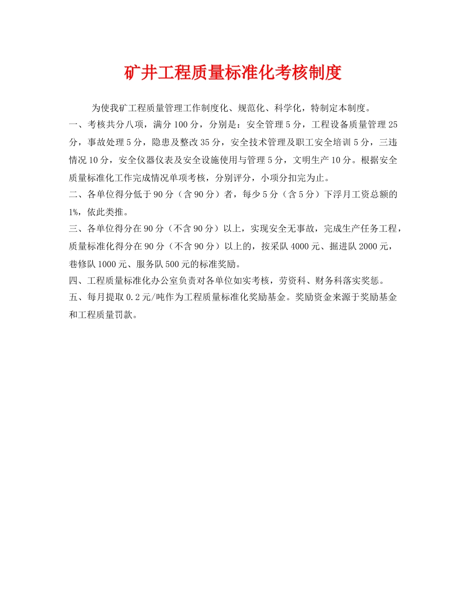 《安全管理制度》之矿井工程质量标准化考核制度 _第1页