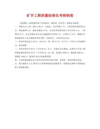 《安全管理制度》之矿井工程质量标准化考核制度 