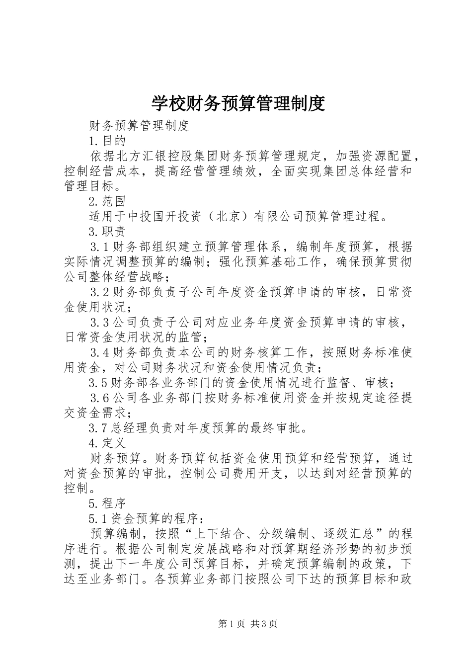 学校财务预算管理规章制度细则_第1页