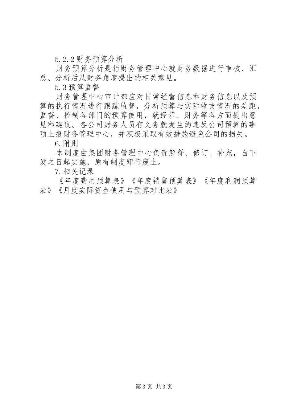 学校财务预算管理规章制度细则_第3页