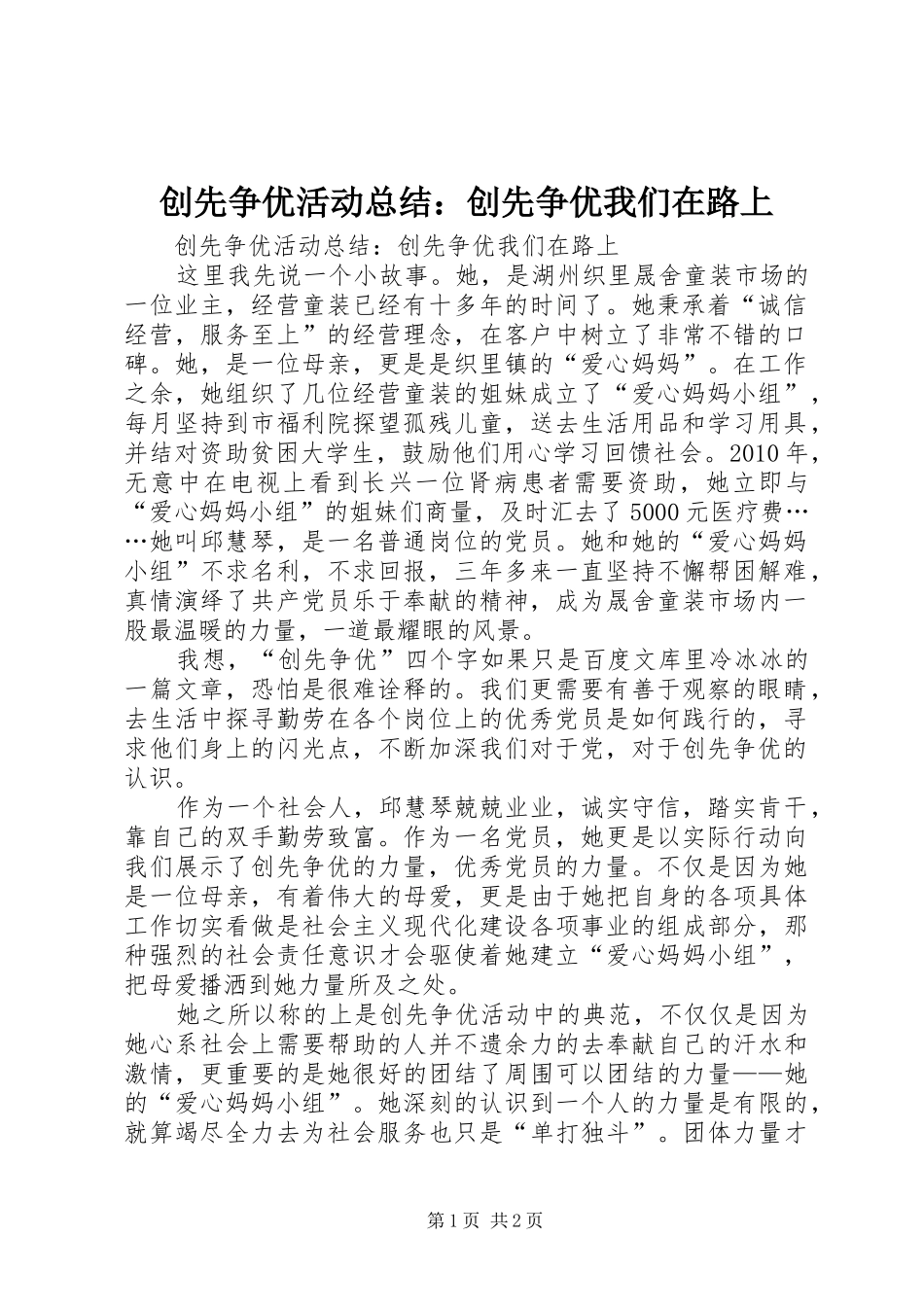 创先争优活动总结：创先争优我们在路上_第1页