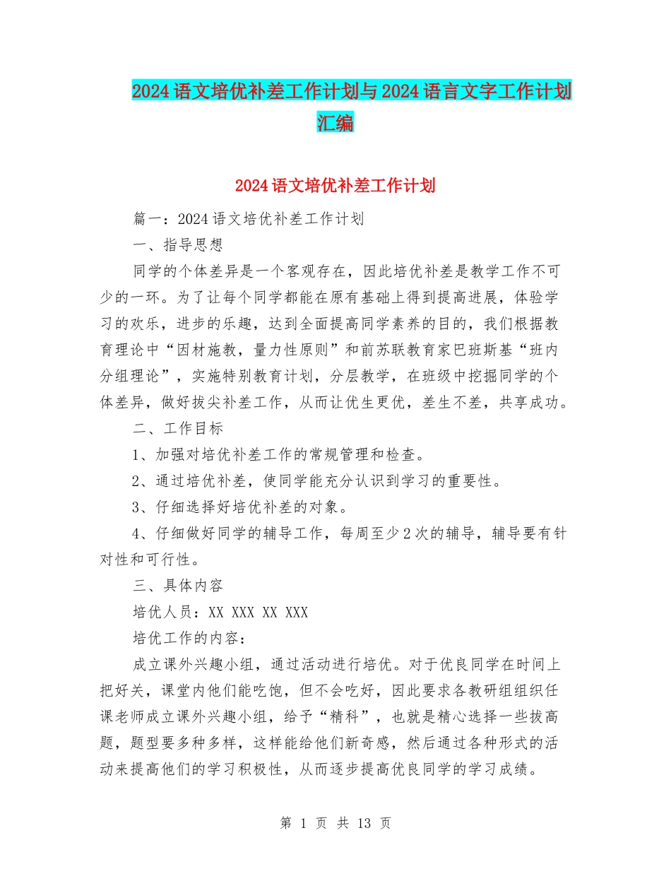 2024语文培优补差工作计划与2024语言文字工作计划汇编_第1页