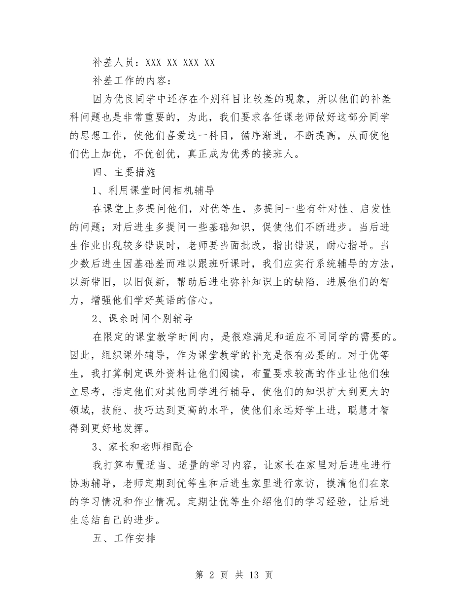 2024语文培优补差工作计划与2024语言文字工作计划汇编_第2页