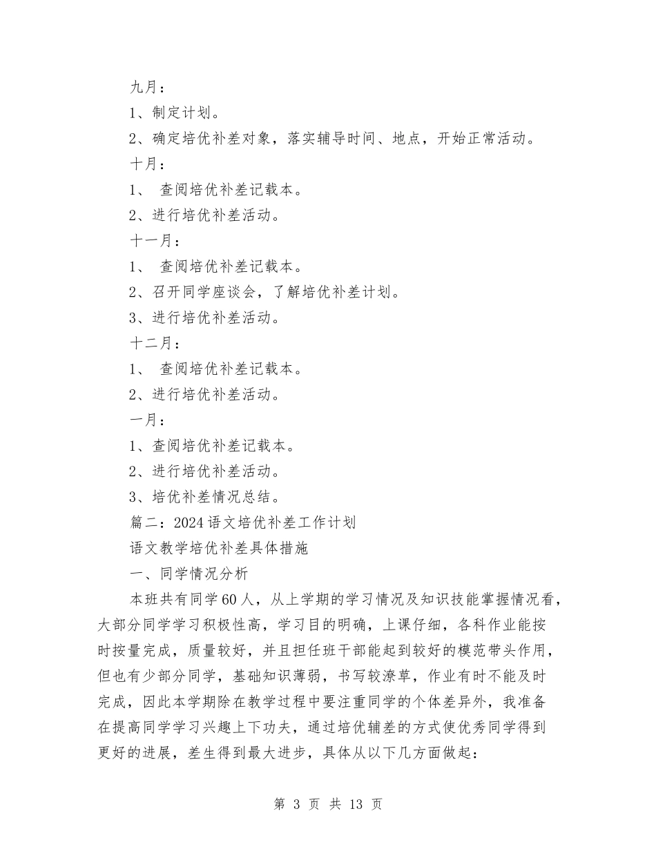 2024语文培优补差工作计划与2024语言文字工作计划汇编_第3页