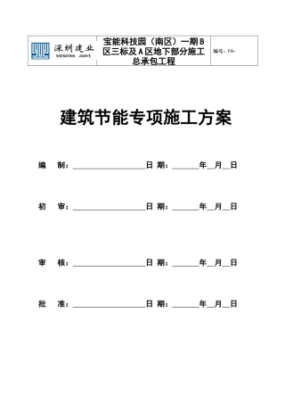 建筑节能施工专项方案培训资料