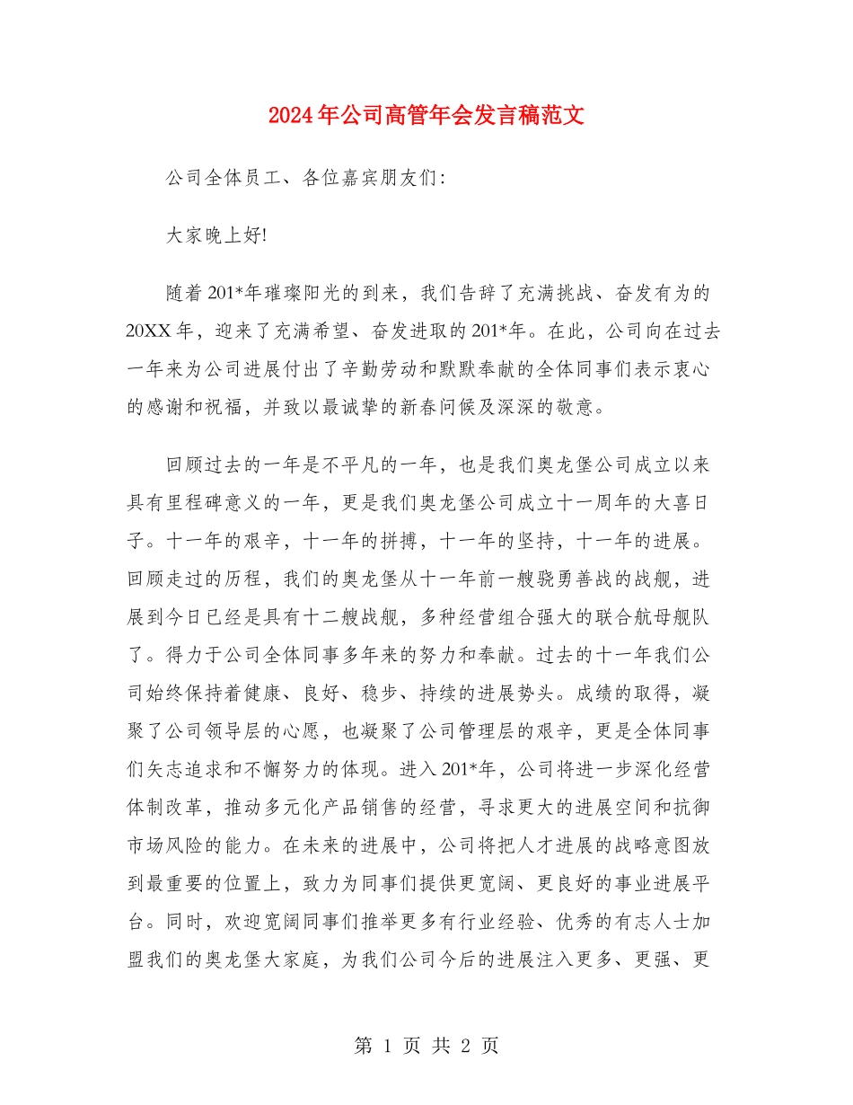 2024年公司高管年会发言稿范文_第1页