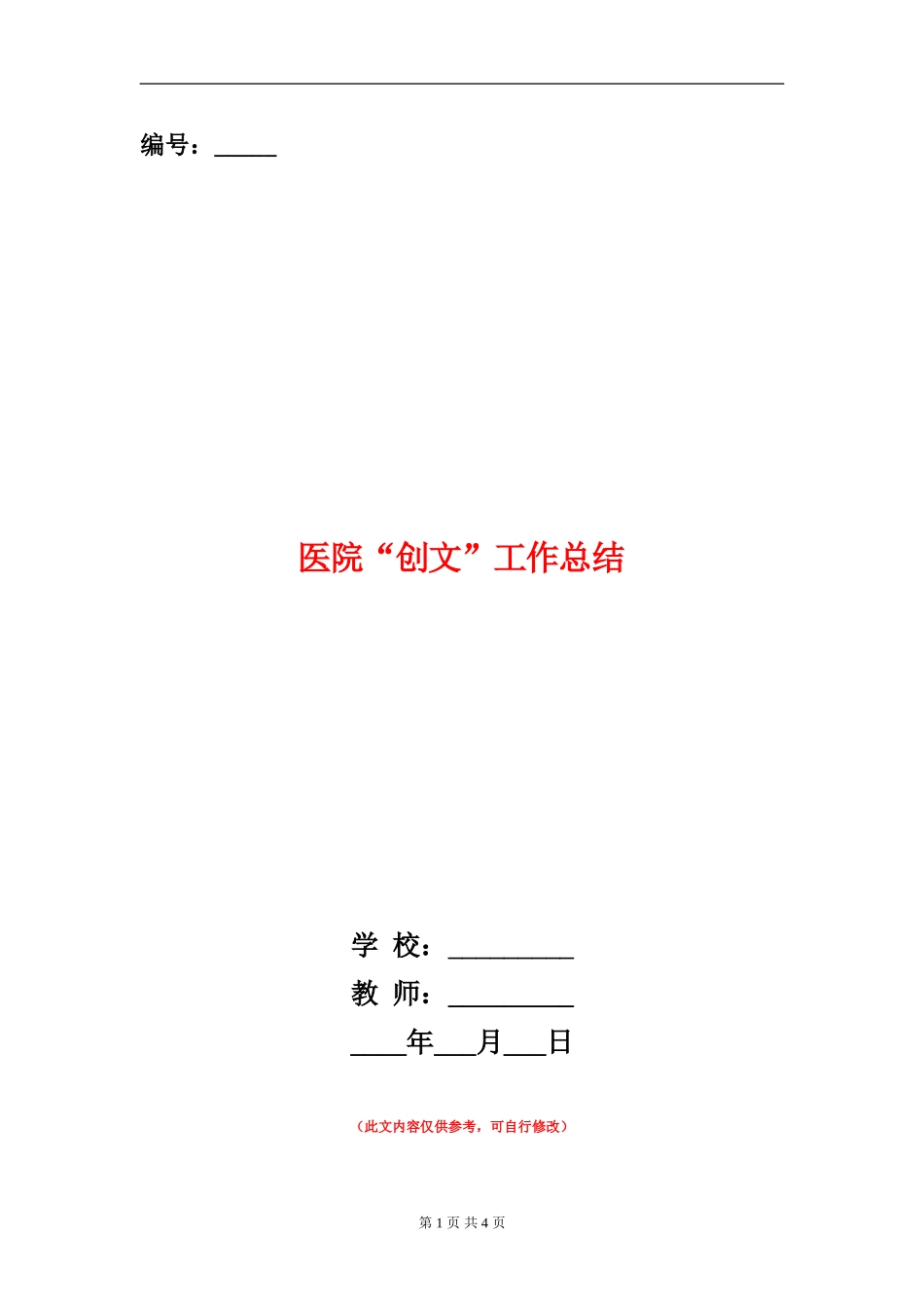 医院“创文”工作总结_第1页