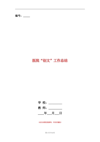医院“创文”工作总结