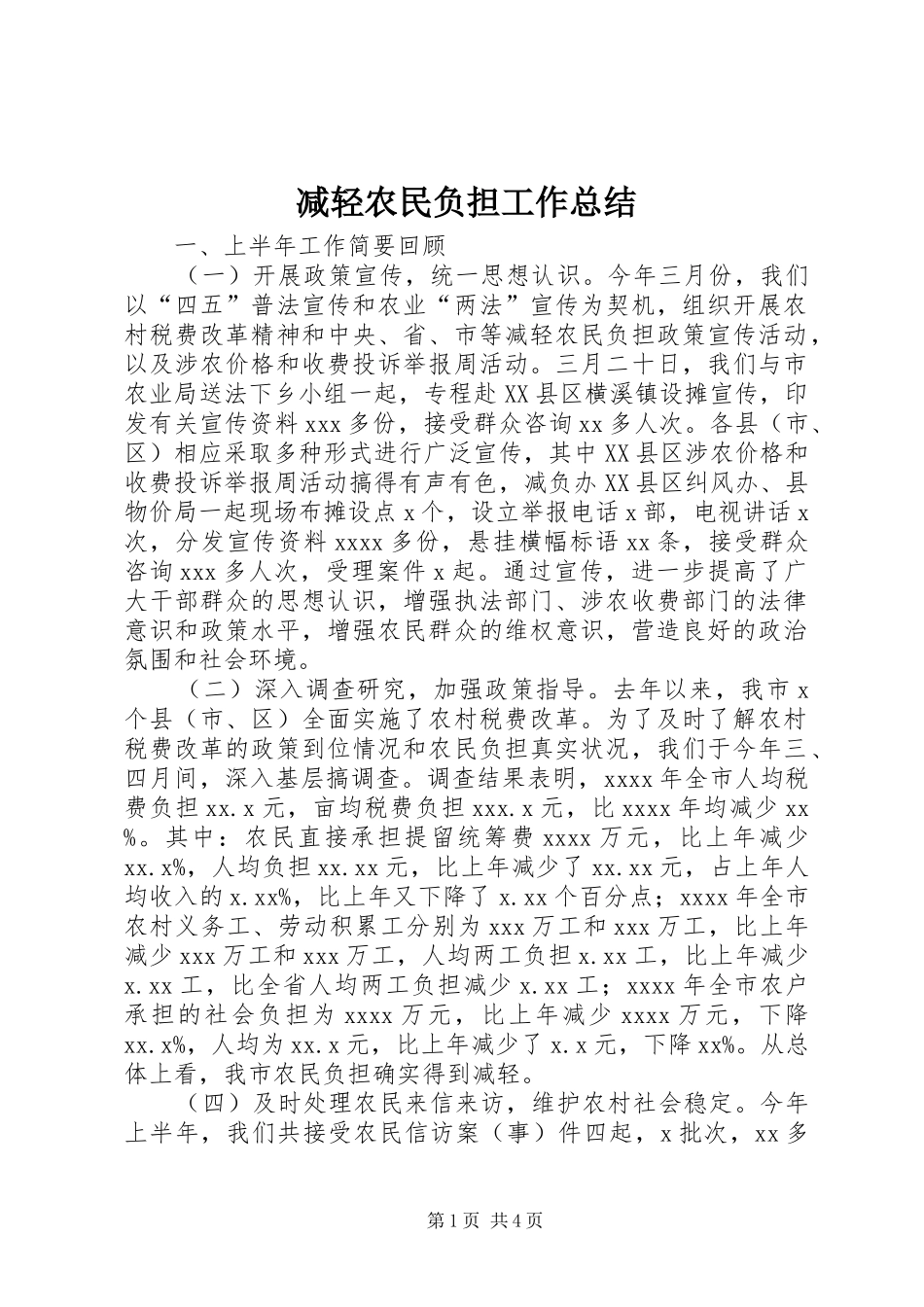 减轻农民负担工作总结_第1页