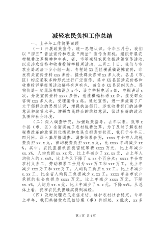 减轻农民负担工作总结