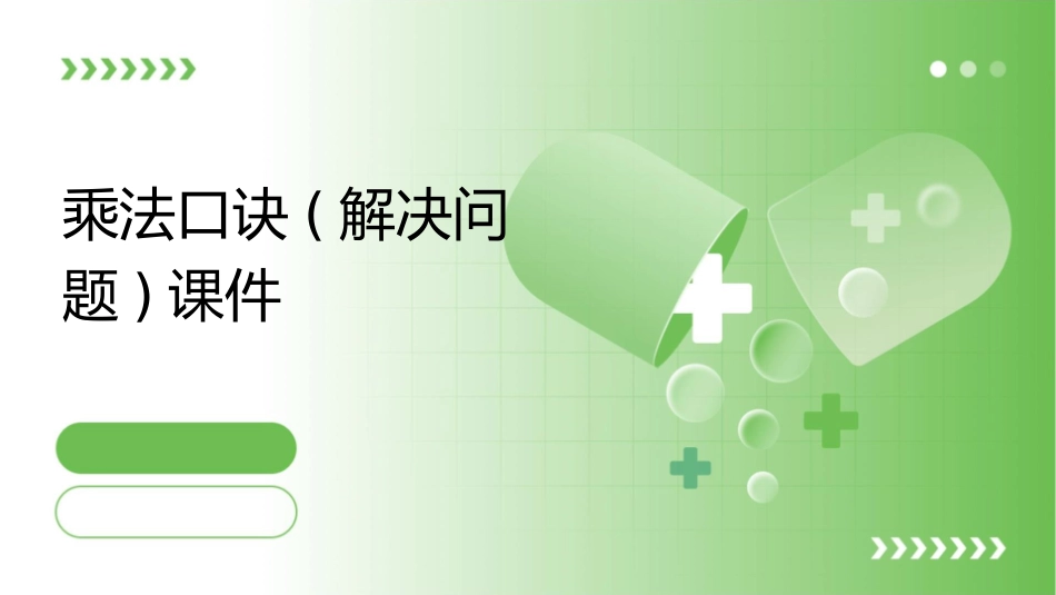 的乘法口诀(解决问题)课件_第1页