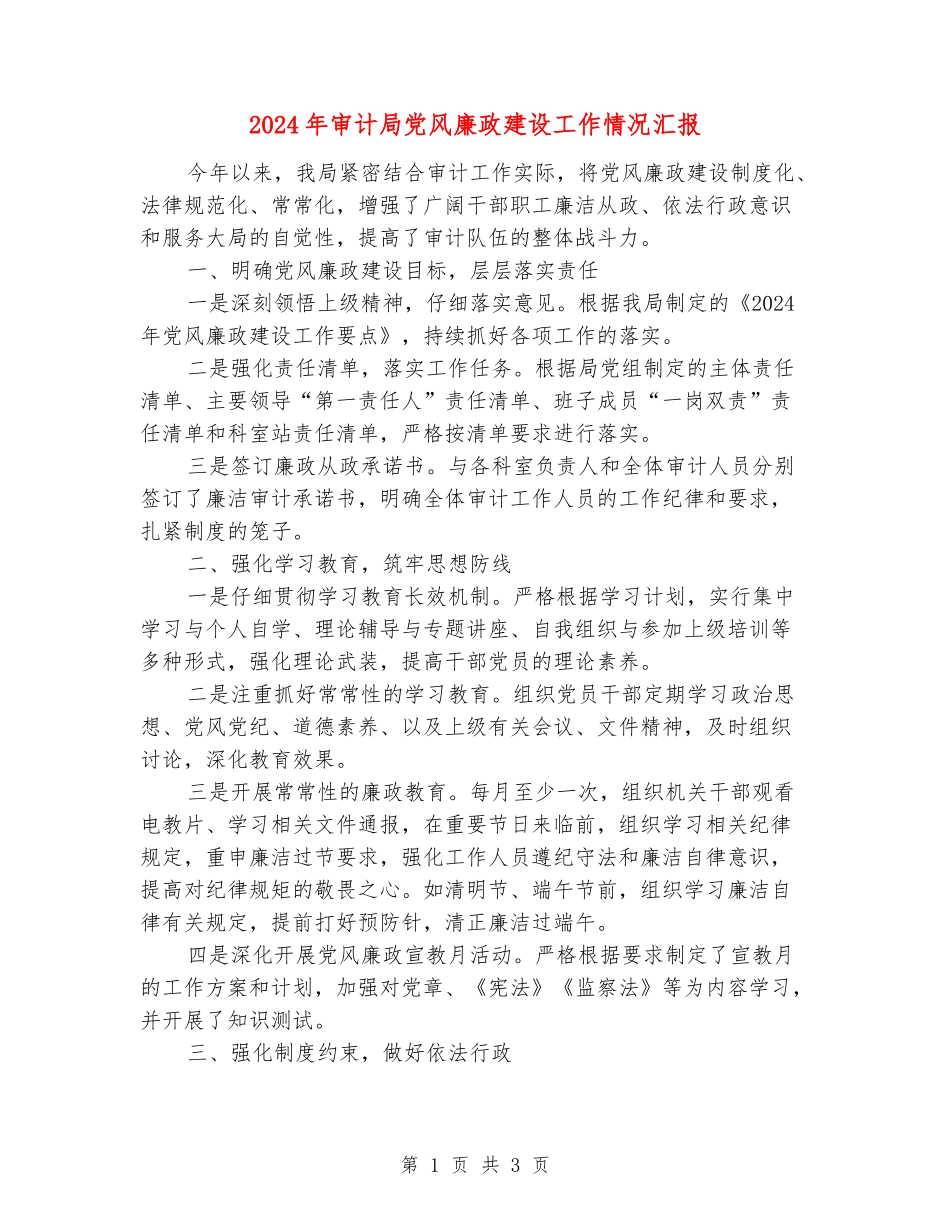 2024年审计局党风廉政建设工作情况汇报_第1页