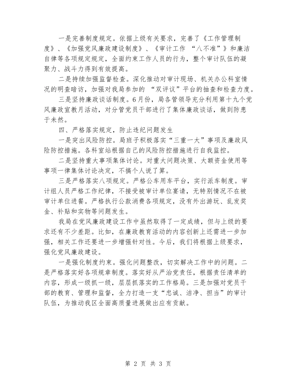 2024年审计局党风廉政建设工作情况汇报_第2页