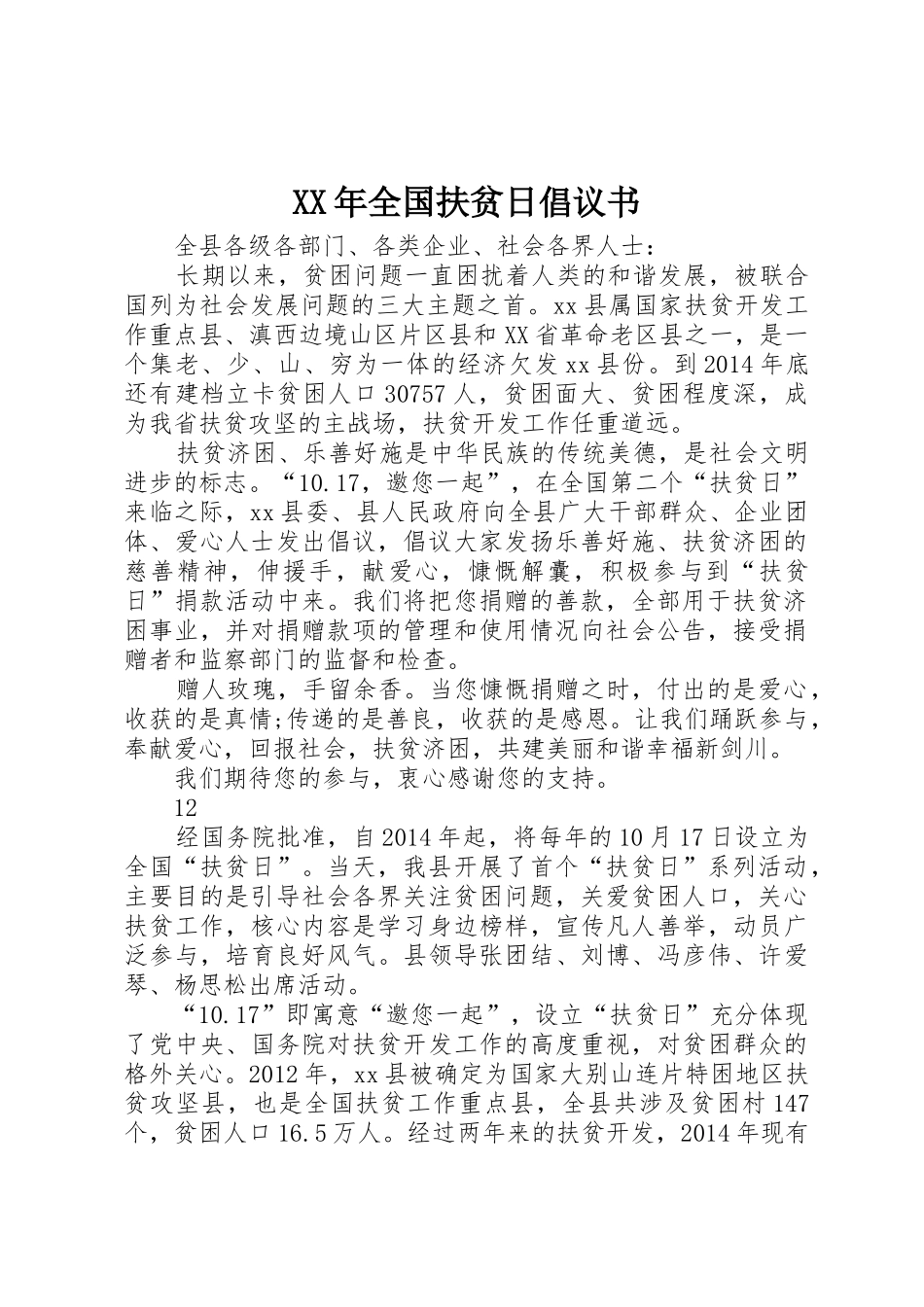 XX年全国扶贫日倡议书范文_第1页
