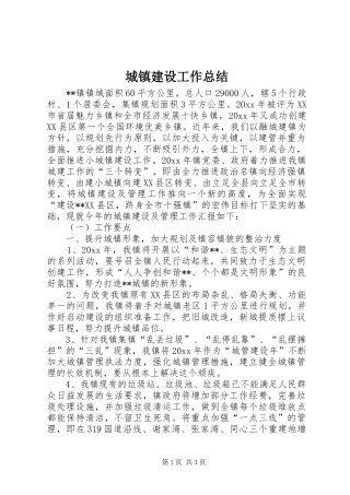 城镇建设工作总结