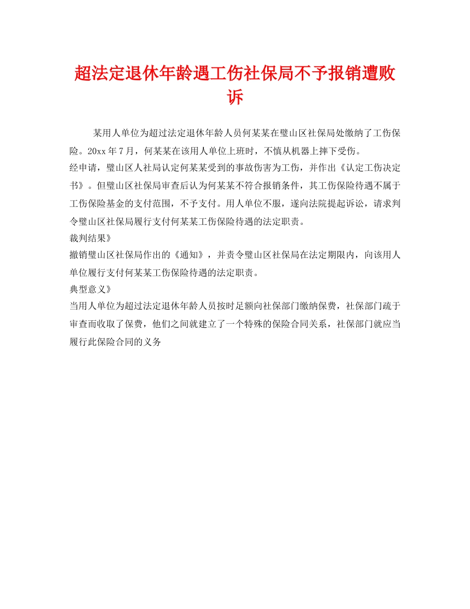 《工伤保险》之超法定退休年龄遇工伤社保局不予报销遭败诉 _第1页