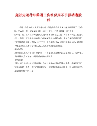 《工伤保险》之超法定退休年龄遇工伤社保局不予报销遭败诉 
