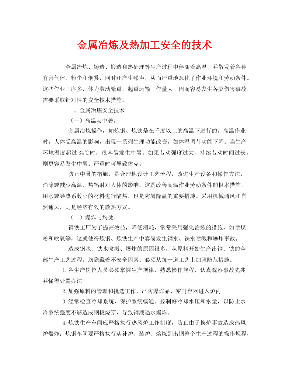 《安全技术》之金属冶炼及热加工安全的技术 _第1页
