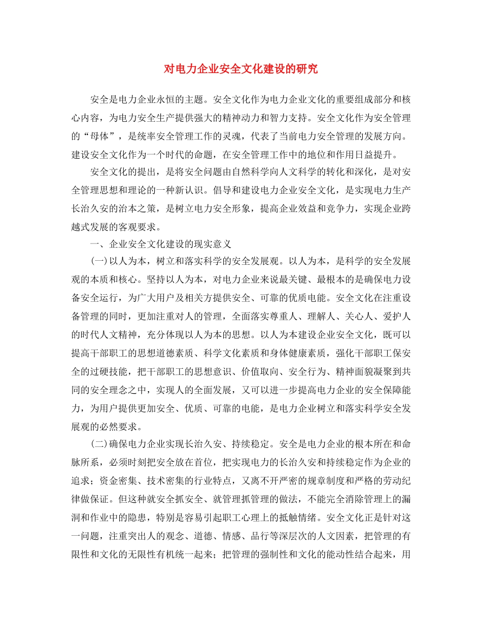 《安全文化》之对电力企业安全文化建设的研究 _第1页