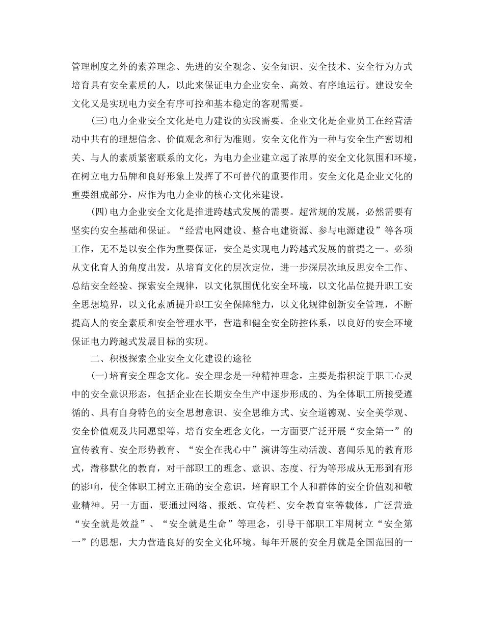《安全文化》之对电力企业安全文化建设的研究 _第2页