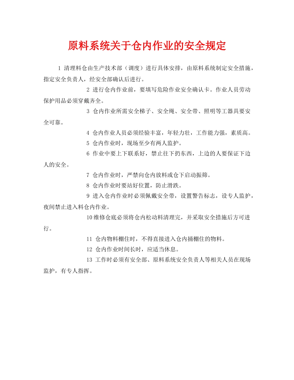 《安全管理制度》之原料系统关于仓内作业的安全规定 _第1页