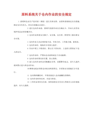 《安全管理制度》之原料系统关于仓内作业的安全规定 