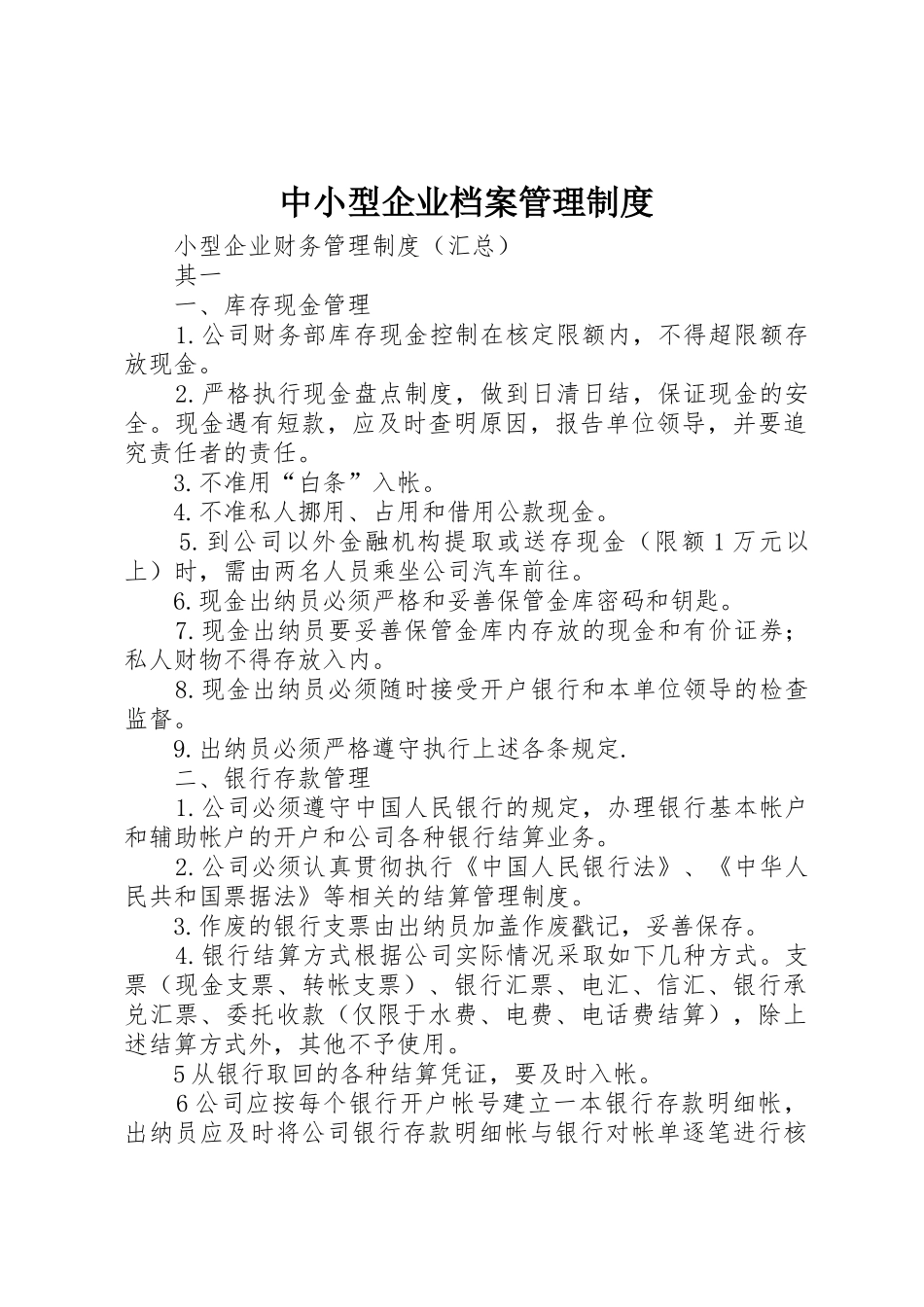 中小型企业档案管理规章制度细则_第1页
