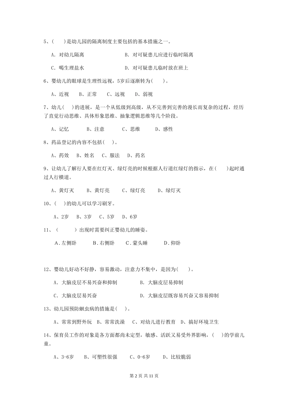 2024版幼儿园保育员四级业务水平考试试题A卷-附答案_第2页