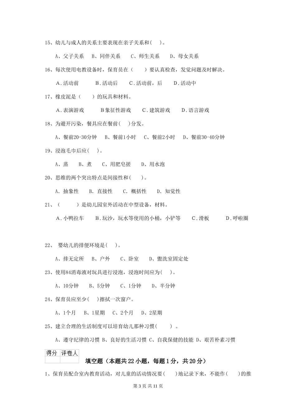 2024版幼儿园保育员四级业务水平考试试题A卷-附答案_第3页