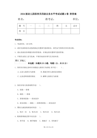 2024版幼儿园保育员四级业务水平考试试题A卷-附答案