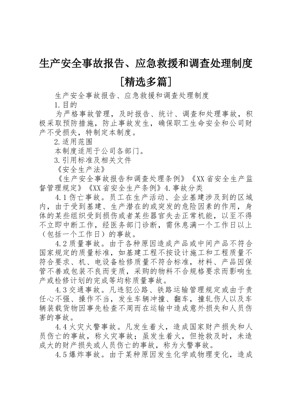 生产安全事故报告、应急救援和调查处理规章制度[精选多篇] _第1页