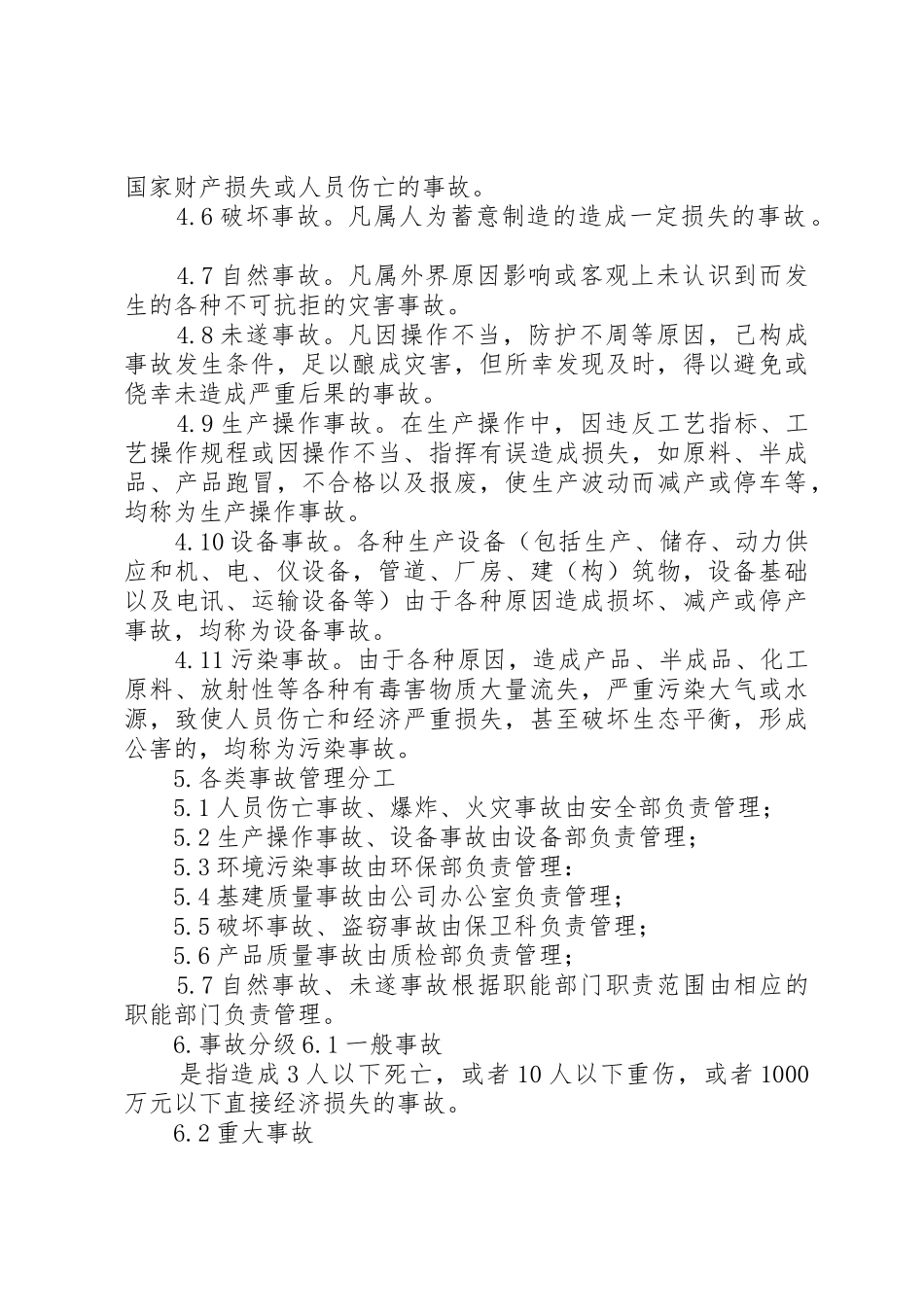 生产安全事故报告、应急救援和调查处理规章制度[精选多篇] _第2页